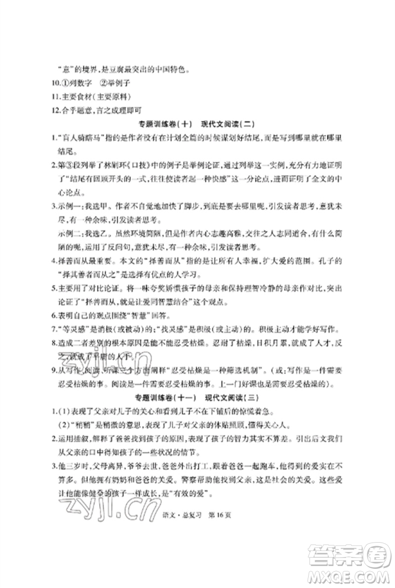 明天出版社2023初中同步練習(xí)冊自主測試卷九年級語文總復(fù)習(xí)人教版參考答案