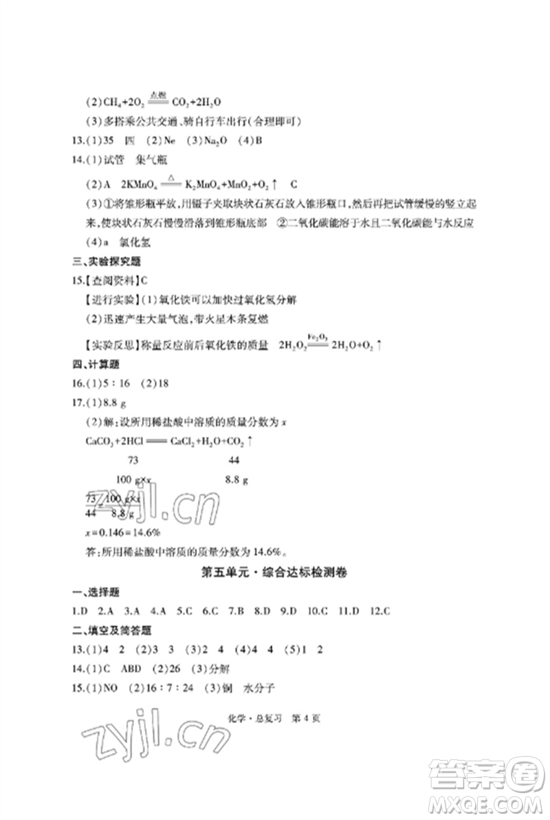 明天出版社2023初中同步練習(xí)冊(cè)自主測(cè)試卷九年級(jí)化學(xué)總復(fù)習(xí)人教版參考答案