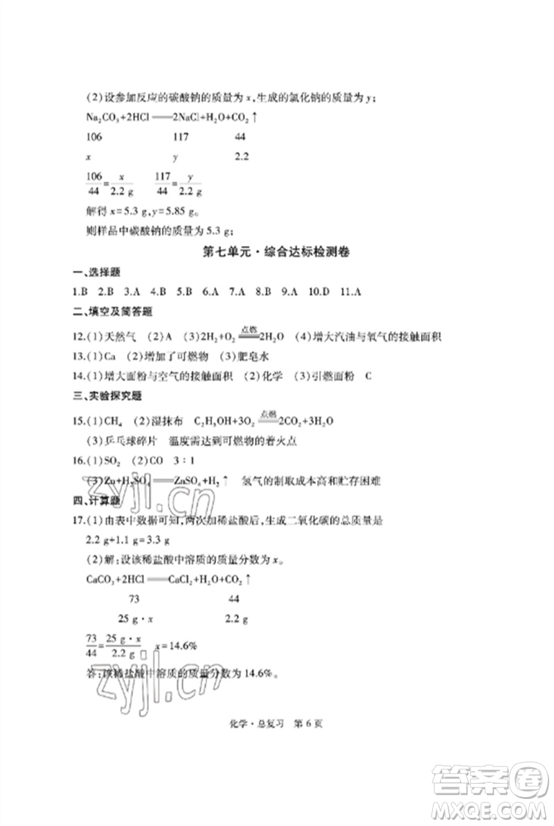 明天出版社2023初中同步練習(xí)冊(cè)自主測(cè)試卷九年級(jí)化學(xué)總復(fù)習(xí)人教版參考答案