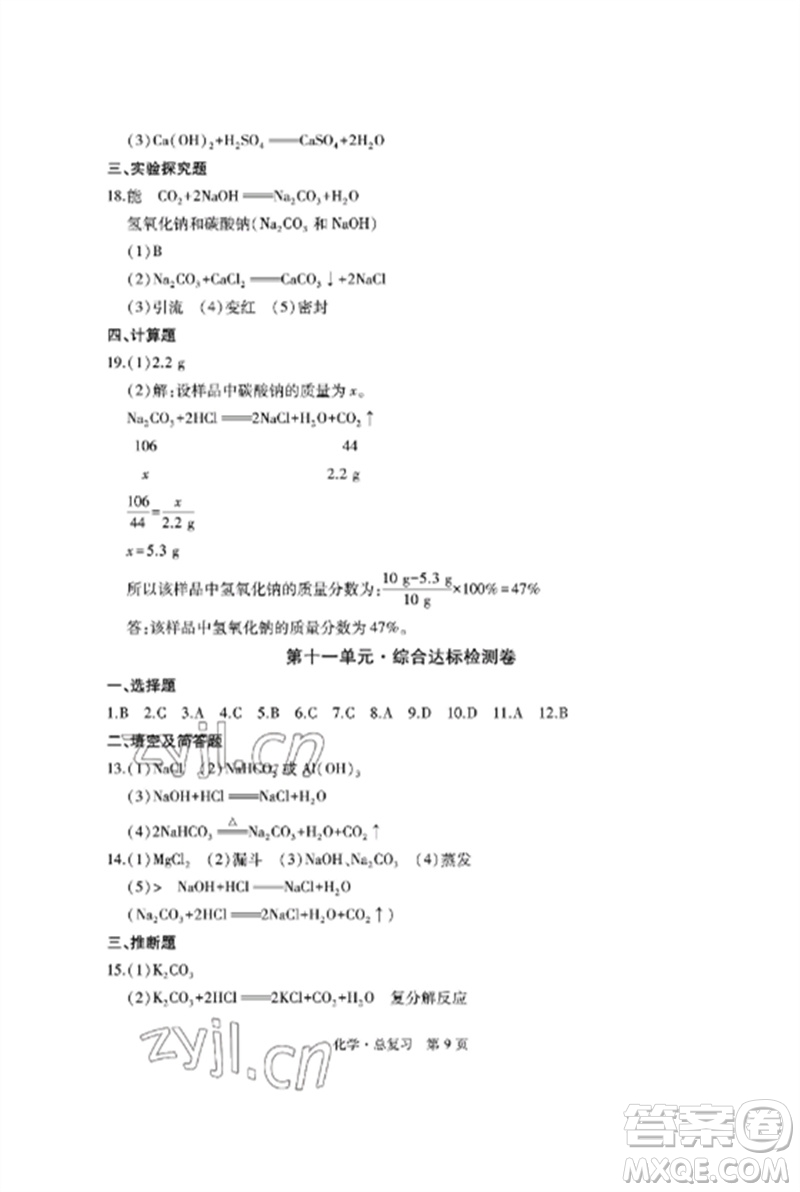 明天出版社2023初中同步練習(xí)冊(cè)自主測(cè)試卷九年級(jí)化學(xué)總復(fù)習(xí)人教版參考答案