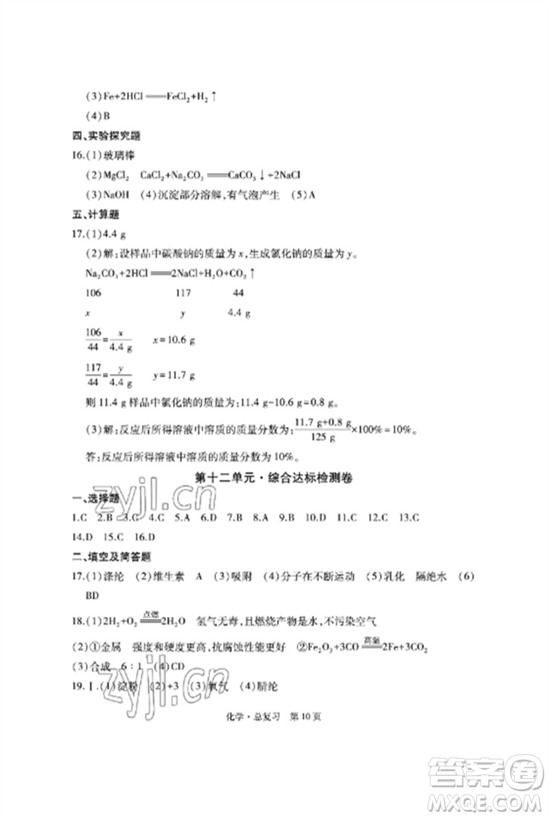 明天出版社2023初中同步練習(xí)冊(cè)自主測(cè)試卷九年級(jí)化學(xué)總復(fù)習(xí)人教版參考答案