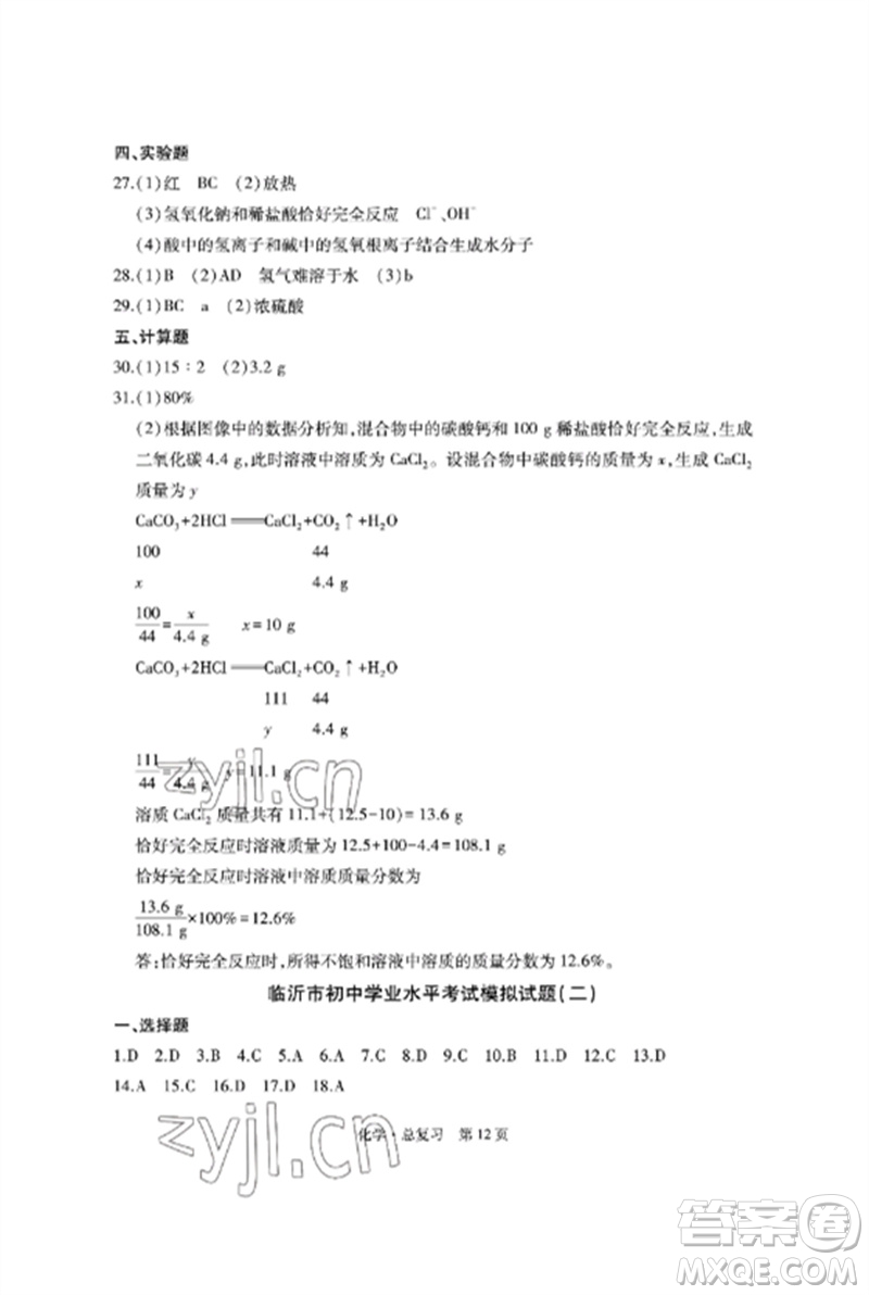 明天出版社2023初中同步練習(xí)冊(cè)自主測(cè)試卷九年級(jí)化學(xué)總復(fù)習(xí)人教版參考答案