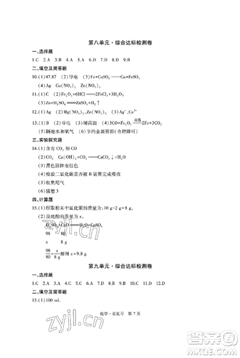 明天出版社2023初中同步練習(xí)冊(cè)自主測(cè)試卷九年級(jí)化學(xué)總復(fù)習(xí)人教版參考答案