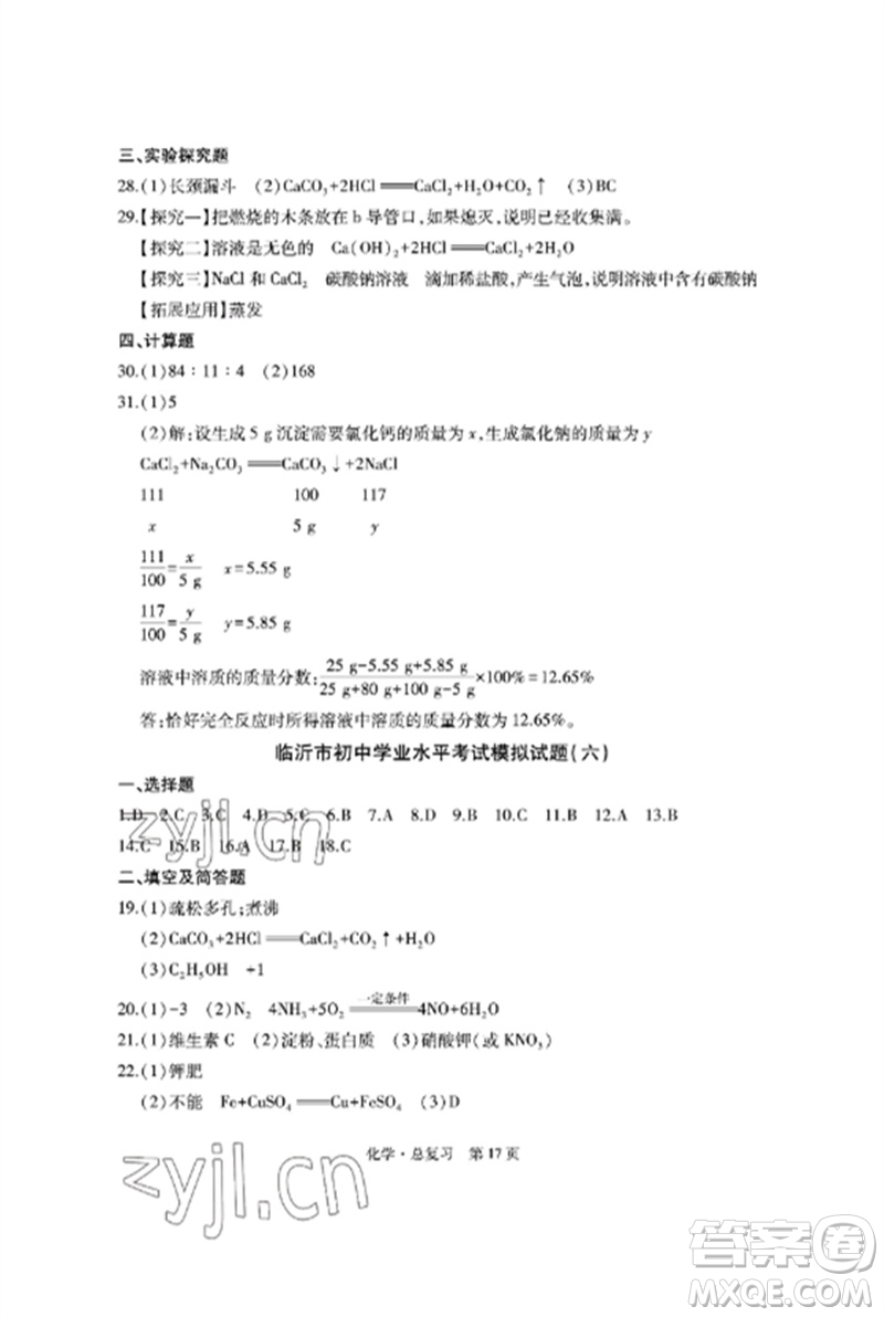 明天出版社2023初中同步練習(xí)冊(cè)自主測(cè)試卷九年級(jí)化學(xué)總復(fù)習(xí)人教版參考答案