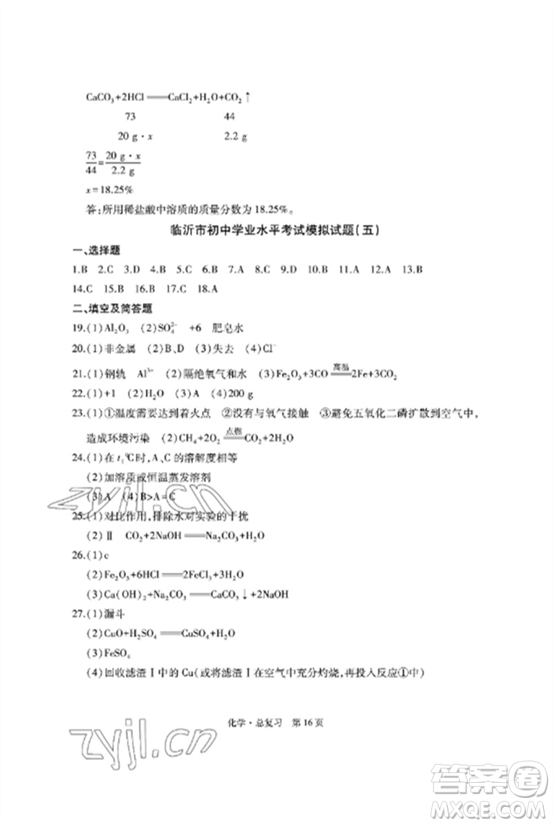 明天出版社2023初中同步練習(xí)冊(cè)自主測(cè)試卷九年級(jí)化學(xué)總復(fù)習(xí)人教版參考答案