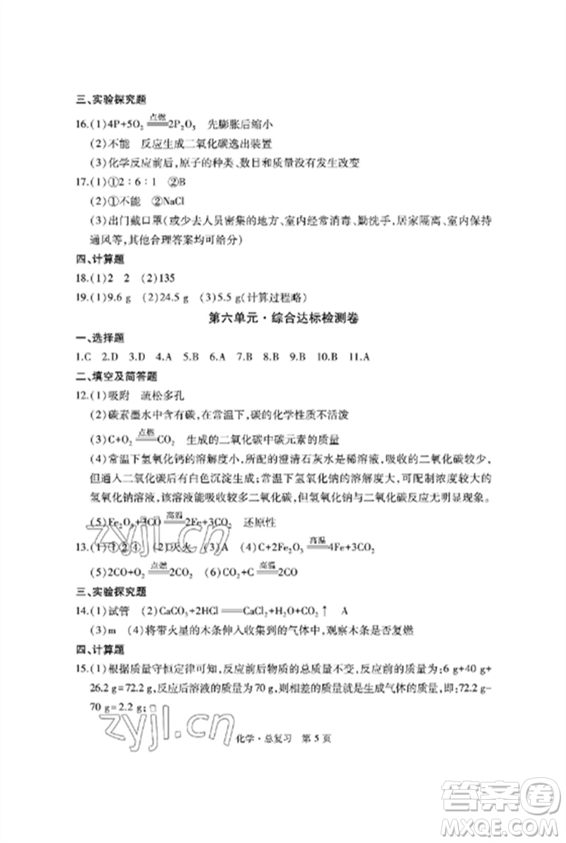 明天出版社2023初中同步練習(xí)冊(cè)自主測(cè)試卷九年級(jí)化學(xué)總復(fù)習(xí)人教版參考答案