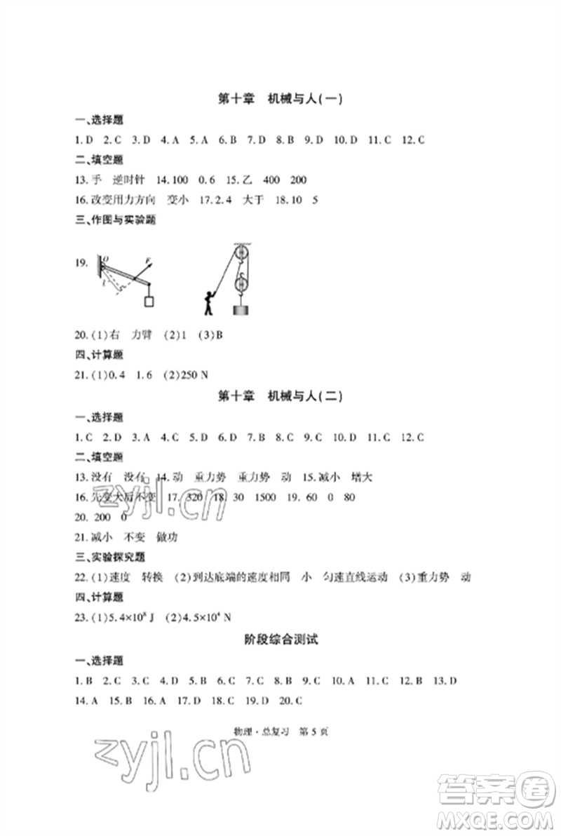 明天出版社2023初中同步練習(xí)冊(cè)自主測(cè)試卷九年級(jí)物理總復(fù)習(xí)人教版參考答案