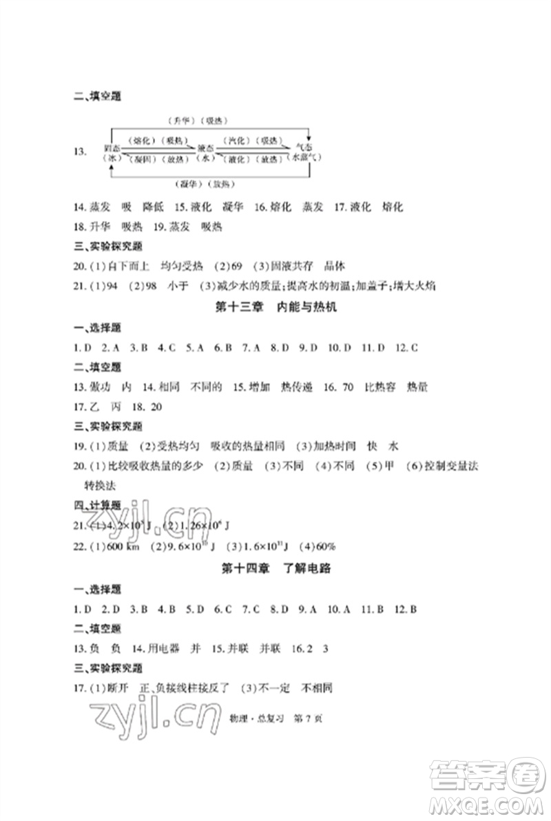 明天出版社2023初中同步練習(xí)冊(cè)自主測(cè)試卷九年級(jí)物理總復(fù)習(xí)人教版參考答案