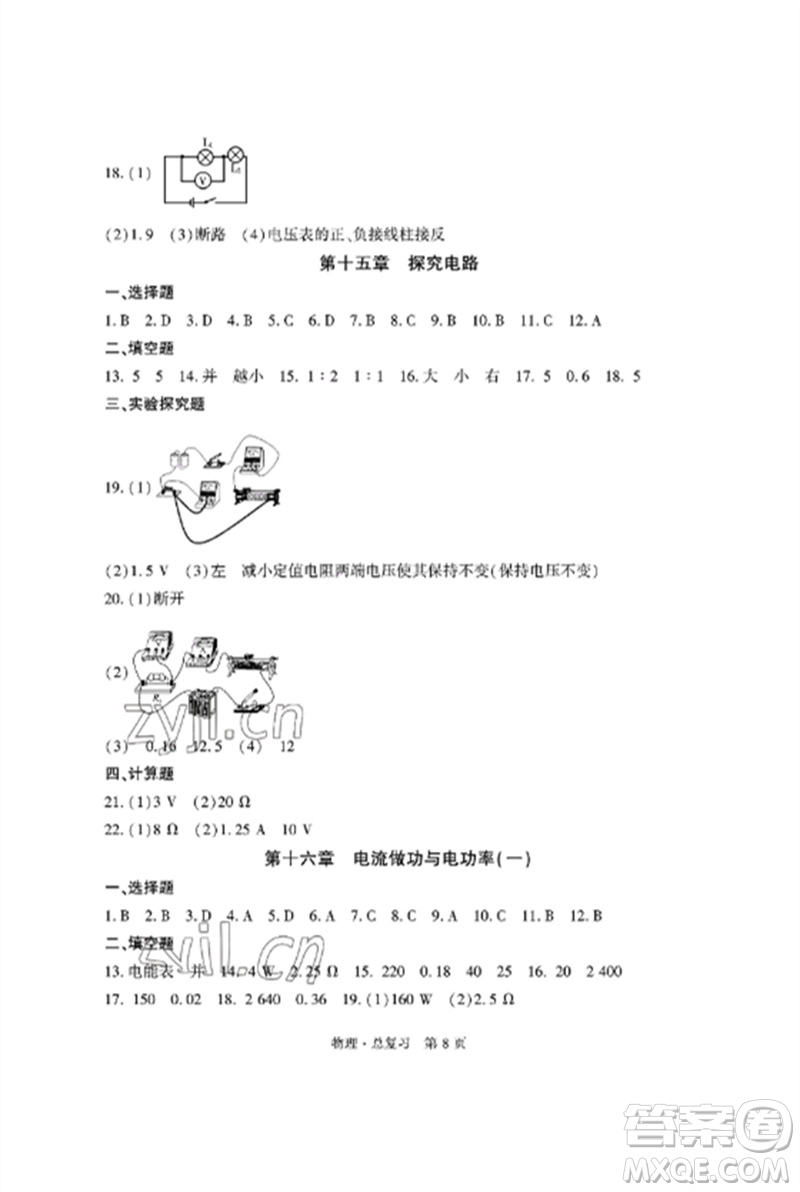 明天出版社2023初中同步練習(xí)冊(cè)自主測(cè)試卷九年級(jí)物理總復(fù)習(xí)人教版參考答案