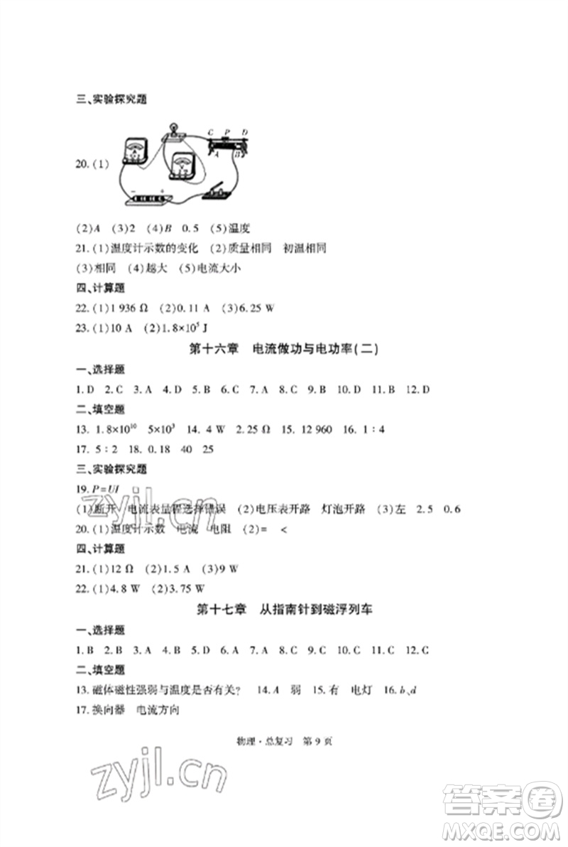 明天出版社2023初中同步練習(xí)冊(cè)自主測(cè)試卷九年級(jí)物理總復(fù)習(xí)人教版參考答案