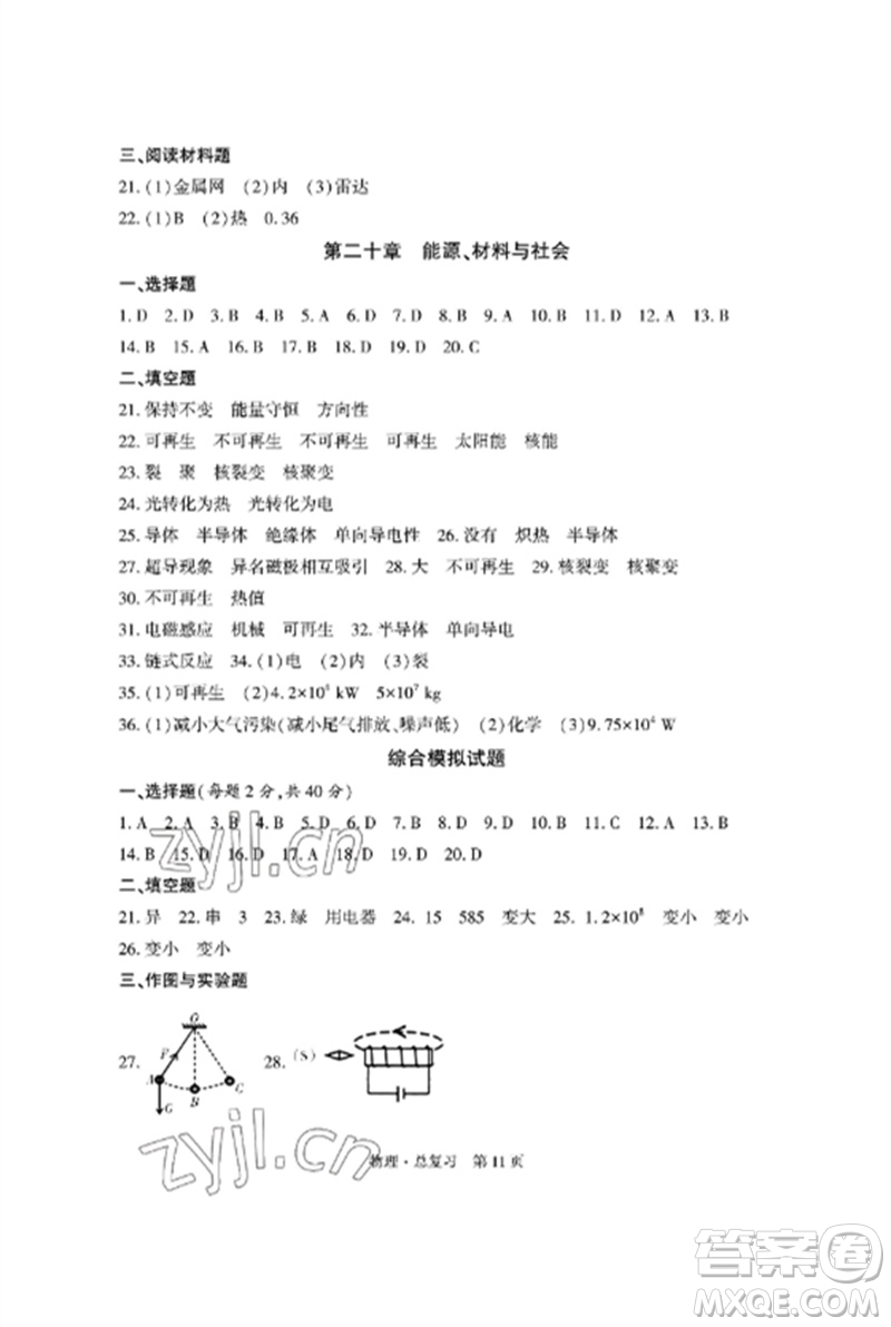 明天出版社2023初中同步練習(xí)冊(cè)自主測(cè)試卷九年級(jí)物理總復(fù)習(xí)人教版參考答案