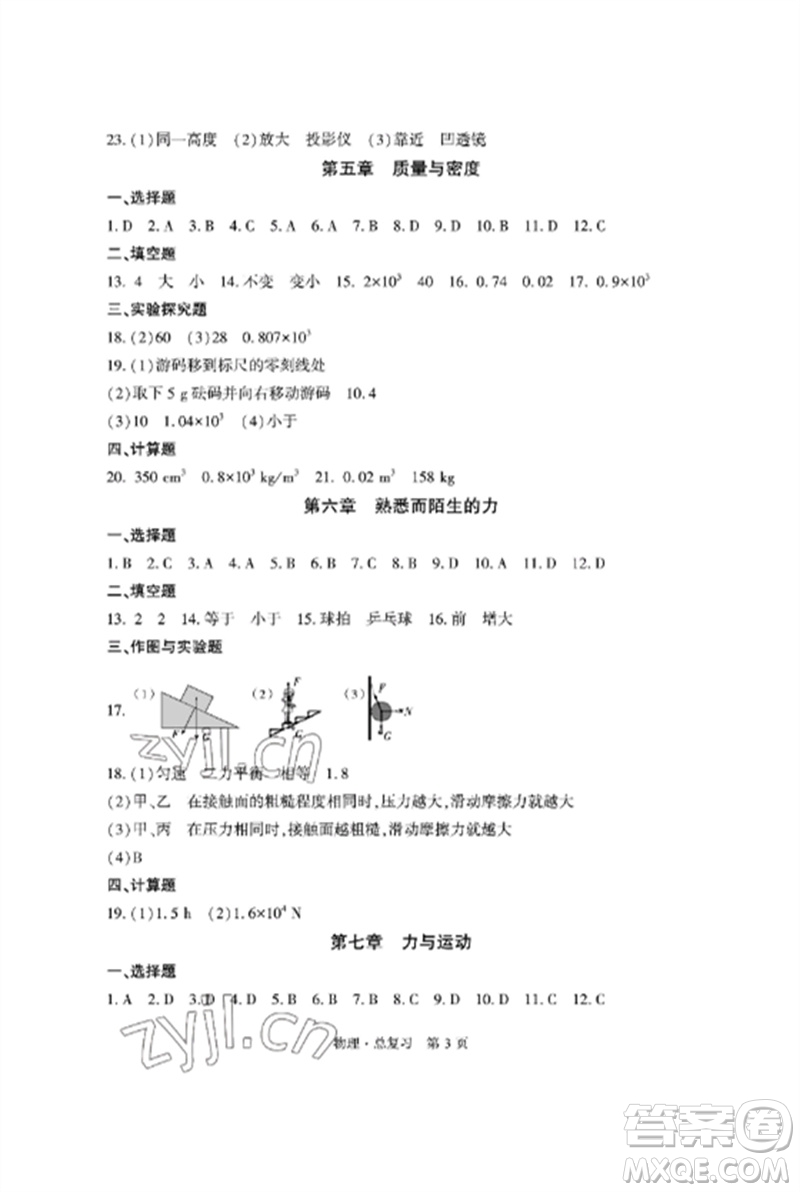 明天出版社2023初中同步練習(xí)冊(cè)自主測(cè)試卷九年級(jí)物理總復(fù)習(xí)人教版參考答案