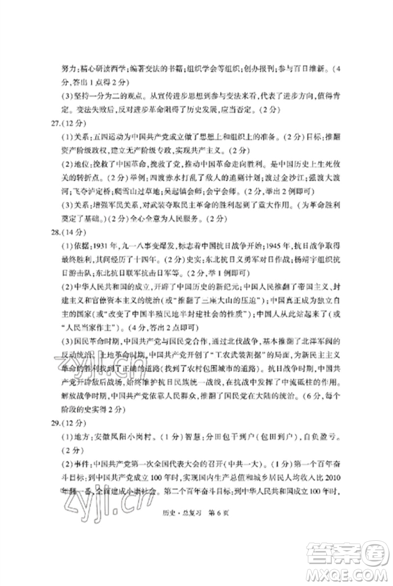 明天出版社2023初中同步練習(xí)冊(cè)自主測(cè)試卷九年級(jí)歷史總復(fù)習(xí)人教版參考答案