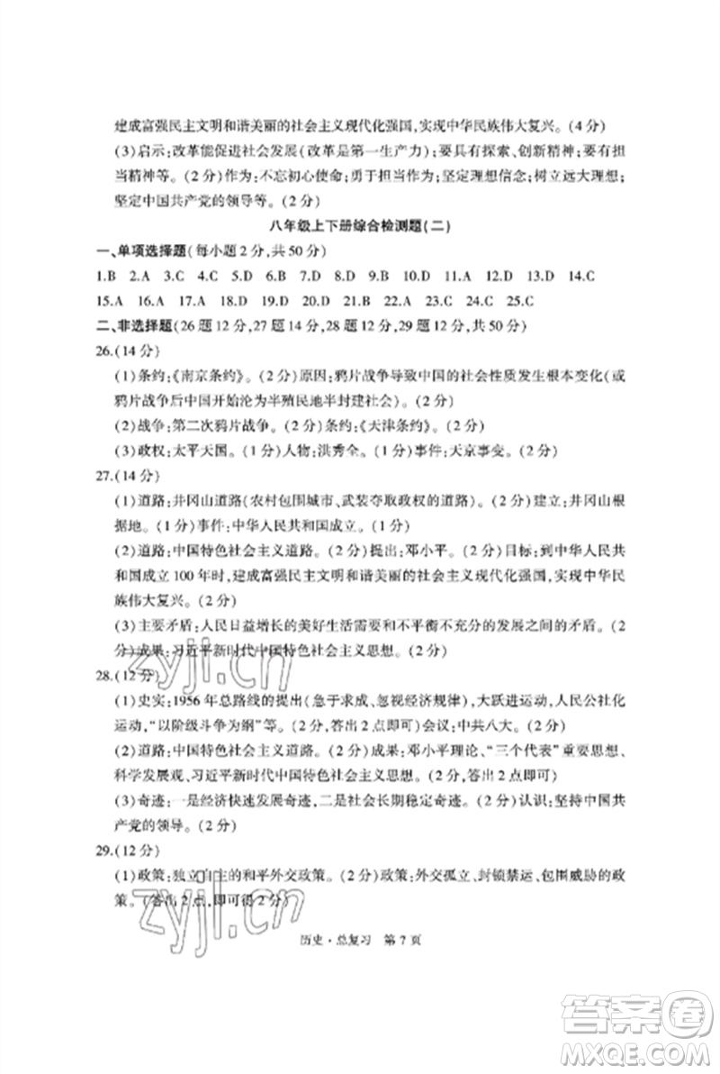 明天出版社2023初中同步練習(xí)冊(cè)自主測(cè)試卷九年級(jí)歷史總復(fù)習(xí)人教版參考答案