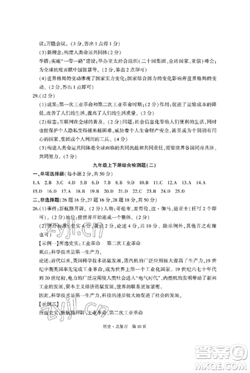 明天出版社2023初中同步練習(xí)冊(cè)自主測(cè)試卷九年級(jí)歷史總復(fù)習(xí)人教版參考答案