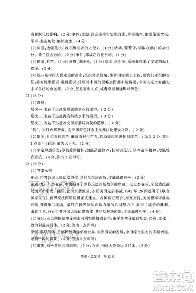 明天出版社2023初中同步練習(xí)冊(cè)自主測(cè)試卷九年級(jí)歷史總復(fù)習(xí)人教版參考答案