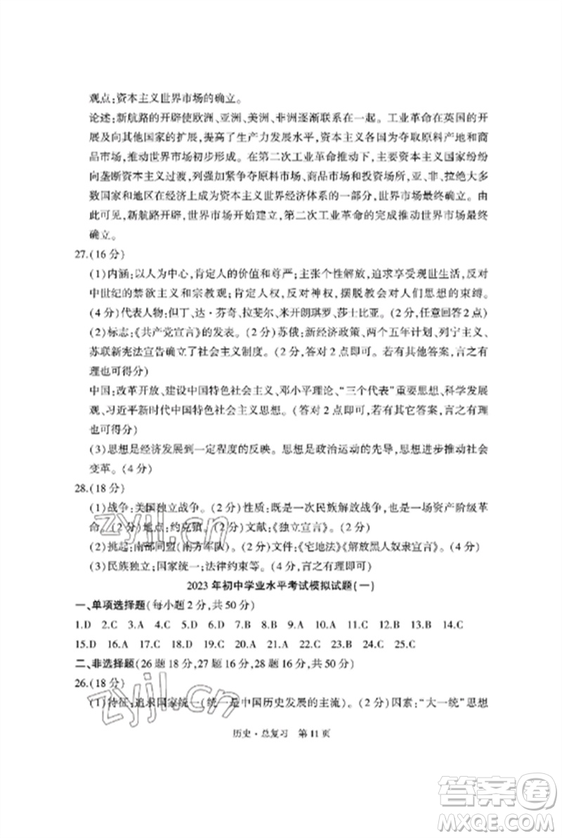 明天出版社2023初中同步練習(xí)冊(cè)自主測(cè)試卷九年級(jí)歷史總復(fù)習(xí)人教版參考答案