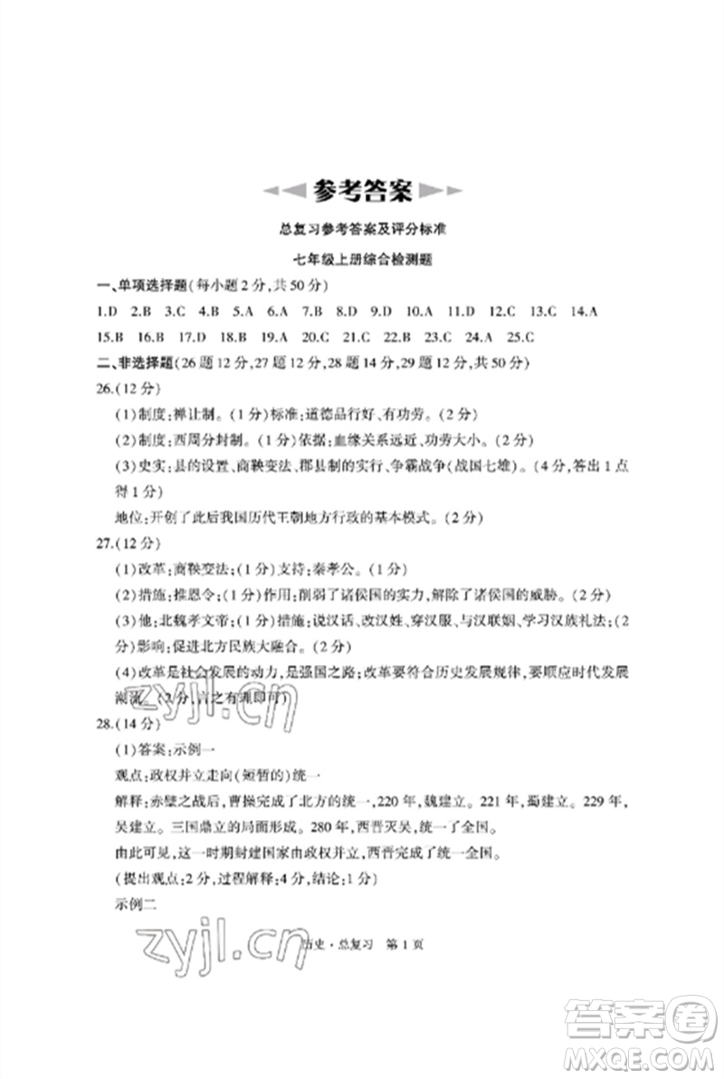 明天出版社2023初中同步練習(xí)冊(cè)自主測(cè)試卷九年級(jí)歷史總復(fù)習(xí)人教版參考答案