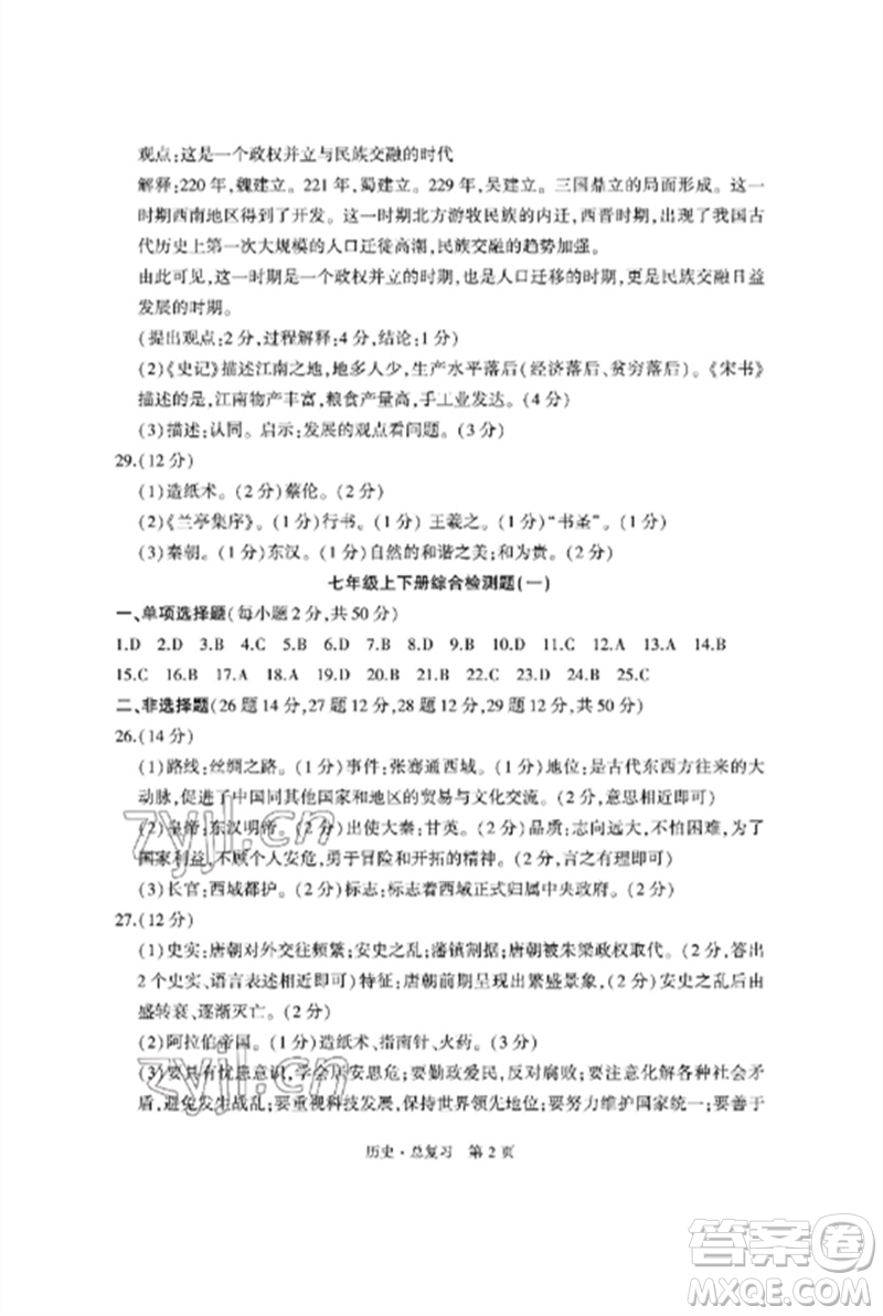 明天出版社2023初中同步練習(xí)冊(cè)自主測(cè)試卷九年級(jí)歷史總復(fù)習(xí)人教版參考答案