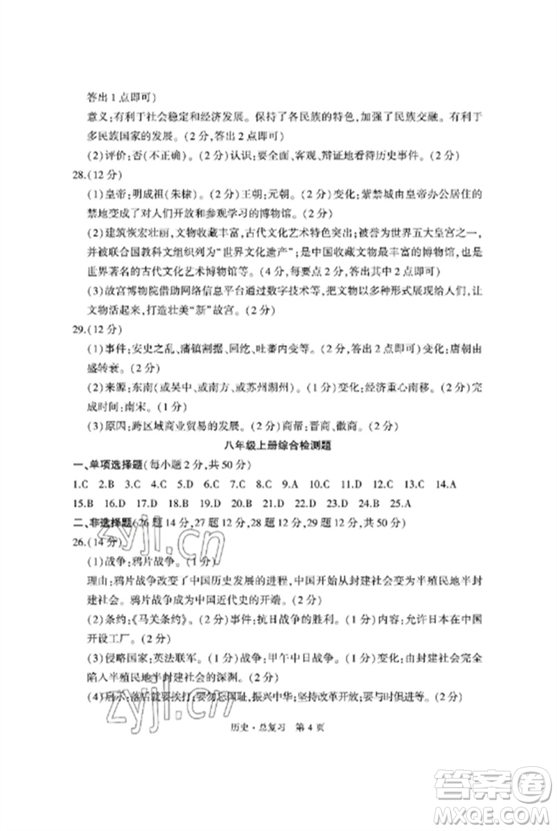 明天出版社2023初中同步練習(xí)冊(cè)自主測(cè)試卷九年級(jí)歷史總復(fù)習(xí)人教版參考答案