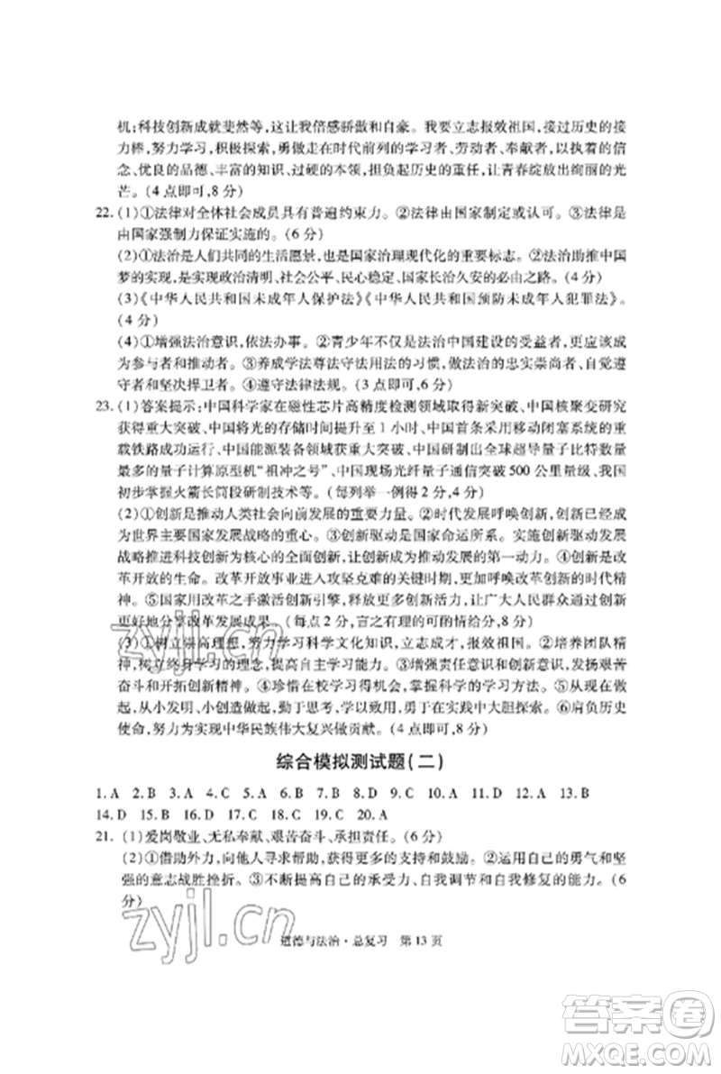 明天出版社2023初中同步練習(xí)冊自主測試卷九年級道德與法治總復(fù)習(xí)人教版參考答案