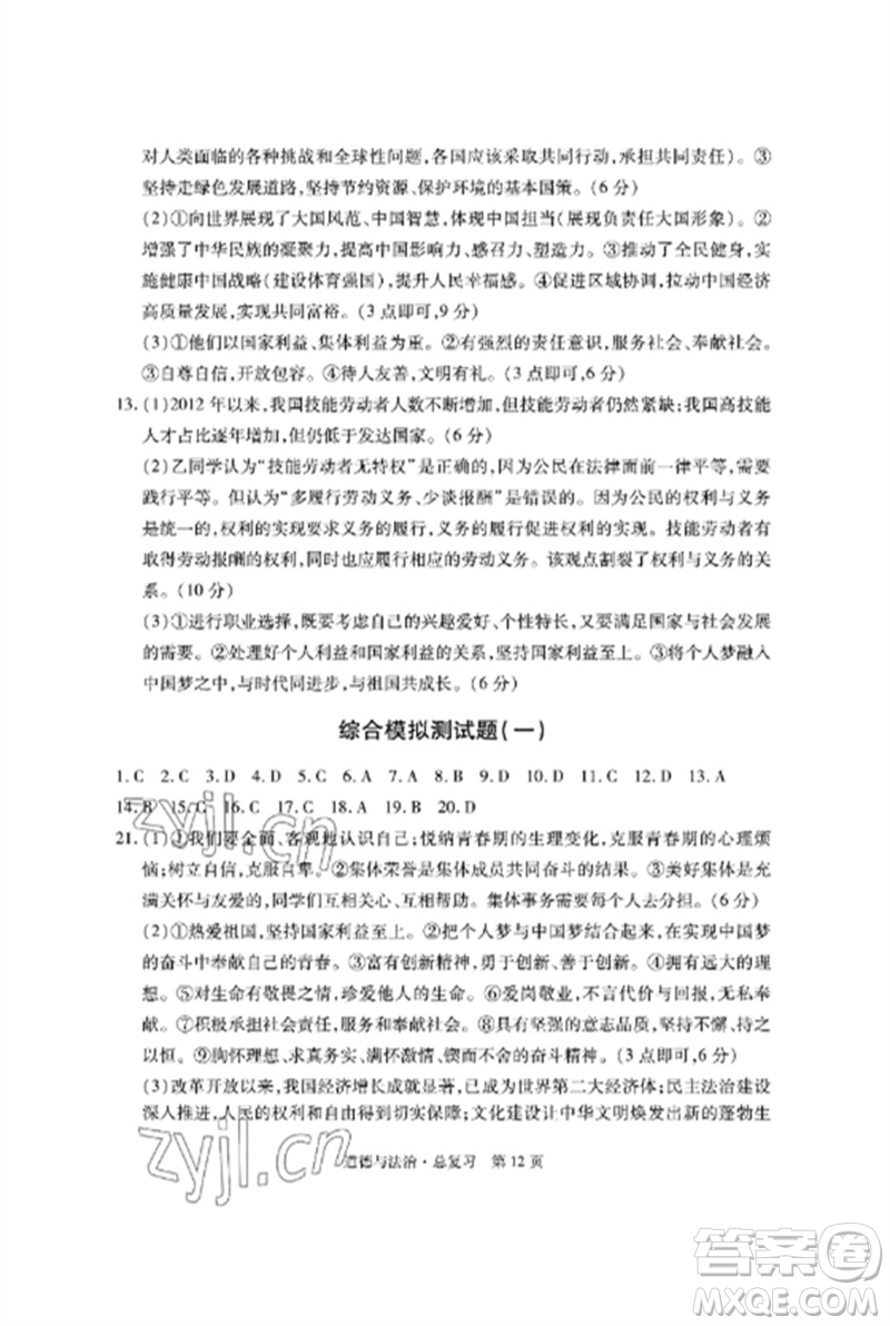 明天出版社2023初中同步練習(xí)冊自主測試卷九年級道德與法治總復(fù)習(xí)人教版參考答案