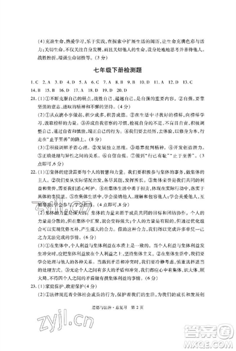 明天出版社2023初中同步練習(xí)冊自主測試卷九年級道德與法治總復(fù)習(xí)人教版參考答案