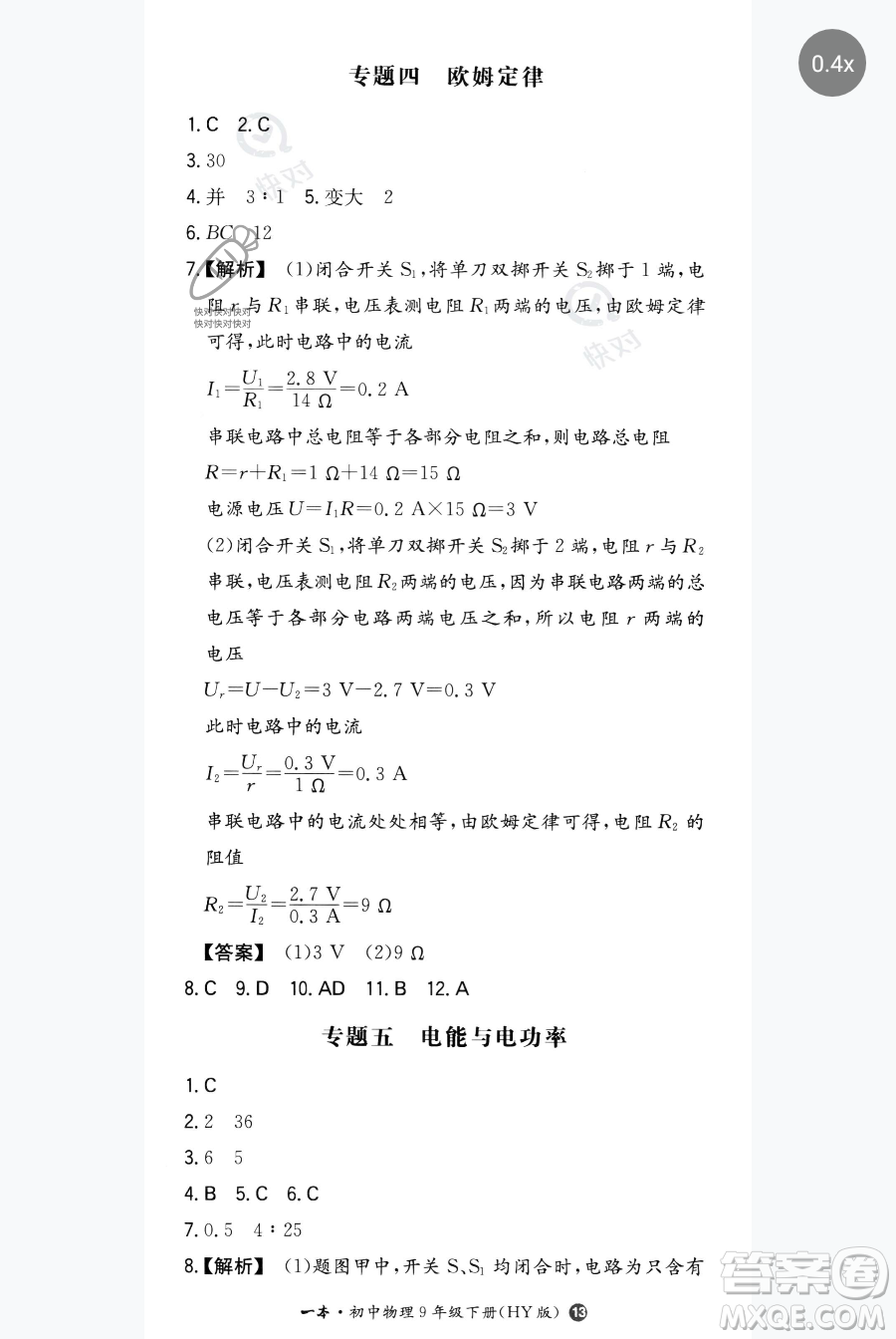 湖南教育出版社2023一本同步訓(xùn)練九年級(jí)下冊(cè)物理滬粵版參考答案