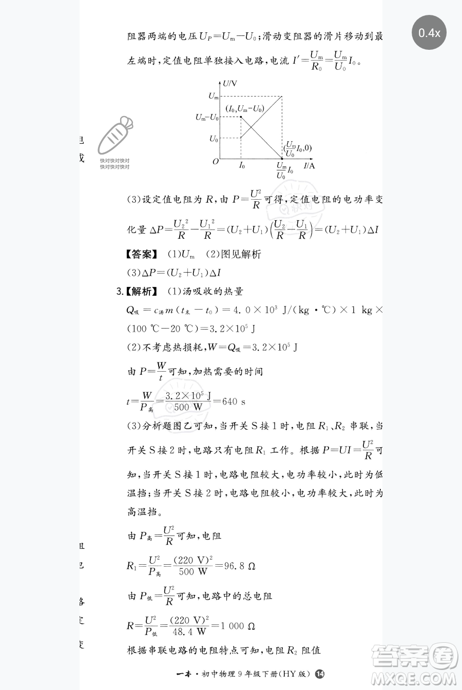 湖南教育出版社2023一本同步訓(xùn)練九年級(jí)下冊(cè)物理滬粵版參考答案