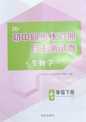 明天出版社2023初中同步練習(xí)冊自主測試卷七年級生物下冊人教版參考答案