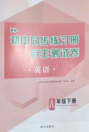 明天出版社2023初中同步練習(xí)冊自主測試卷八年級英語下冊人教版參考答案