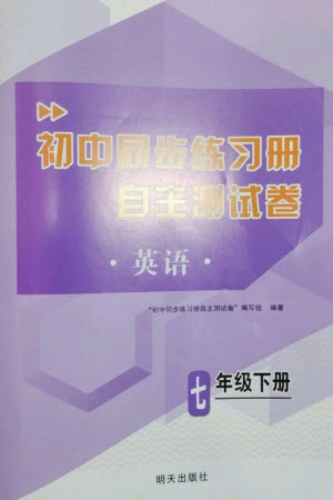 明天出版社2023初中同步練習(xí)冊自主測試卷七年級英語下冊人教版參考答案