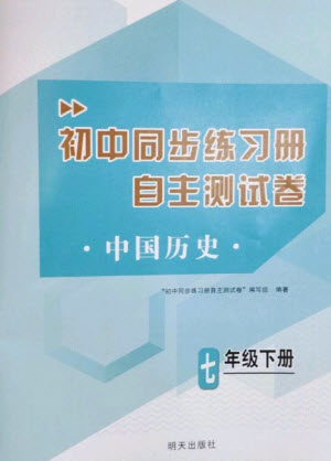 明天出版社2023初中同步練習(xí)冊(cè)自主測(cè)試卷七年級(jí)中國(guó)歷史下冊(cè)人教版參考答案