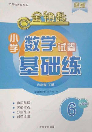 山東教育出版社2023金鑰匙小學(xué)數(shù)學(xué)試卷基礎(chǔ)練六年級(jí)下冊(cè)人教版參考答案