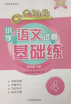 山東教育出版社2023金鑰匙小學(xué)語文試卷基礎(chǔ)練四年級下冊人教版參考答案