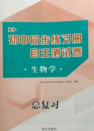 明天出版社2023初中同步練習(xí)冊(cè)自主測(cè)試卷八年級(jí)生物總復(fù)習(xí)人教版參考答案