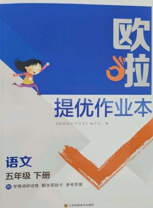 江蘇鳳凰美術(shù)出版社2023歐啦提優(yōu)作業(yè)本五年級(jí)語(yǔ)文下冊(cè)人教版參考答案