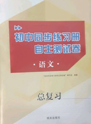 明天出版社2023初中同步練習(xí)冊自主測試卷九年級語文總復(fù)習(xí)人教版參考答案