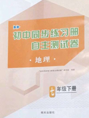 明天出版社2023初中同步練習(xí)冊(cè)自主測(cè)試卷七年級(jí)地理下冊(cè)人教版參考答案