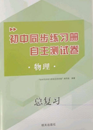 明天出版社2023初中同步練習(xí)冊(cè)自主測(cè)試卷九年級(jí)物理總復(fù)習(xí)人教版參考答案