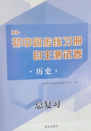 明天出版社2023初中同步練習(xí)冊(cè)自主測(cè)試卷九年級(jí)歷史總復(fù)習(xí)人教版參考答案