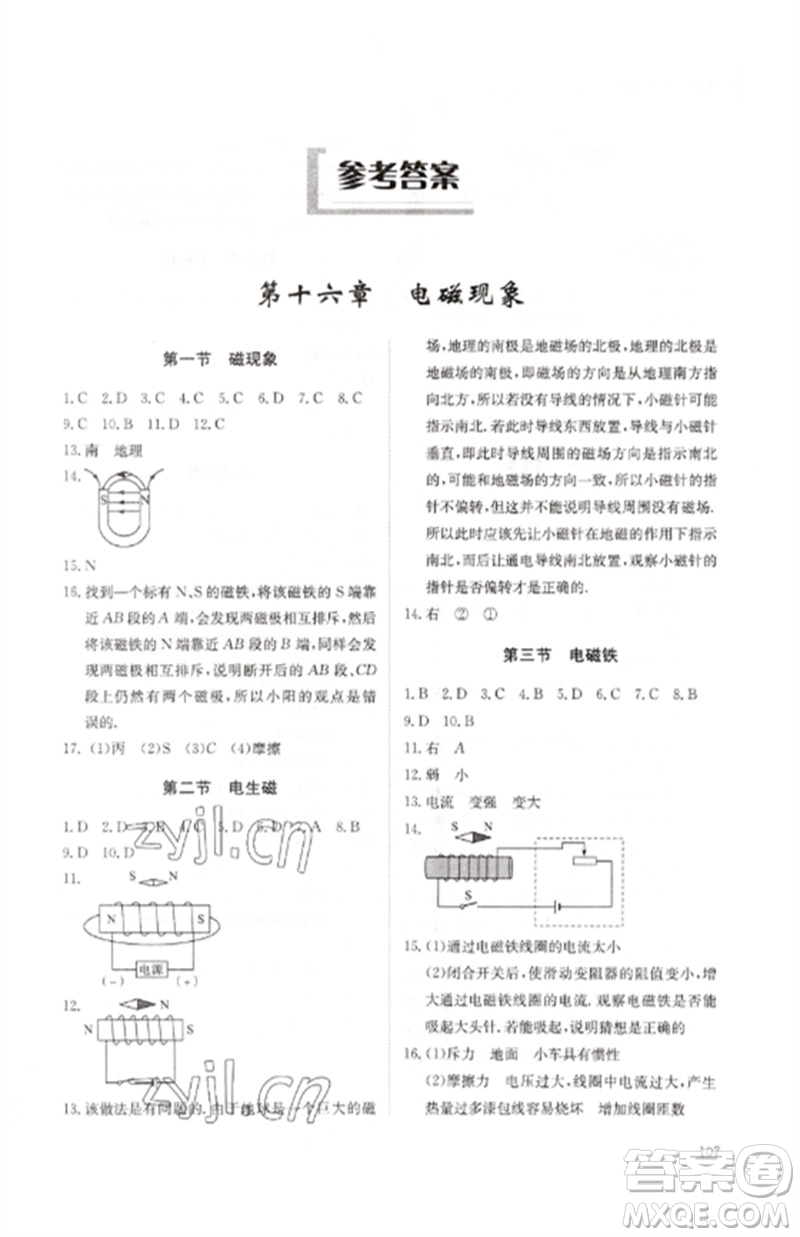 明天出版社2023初中同步練習(xí)冊九年級物理下冊魯科版五四制參考答案