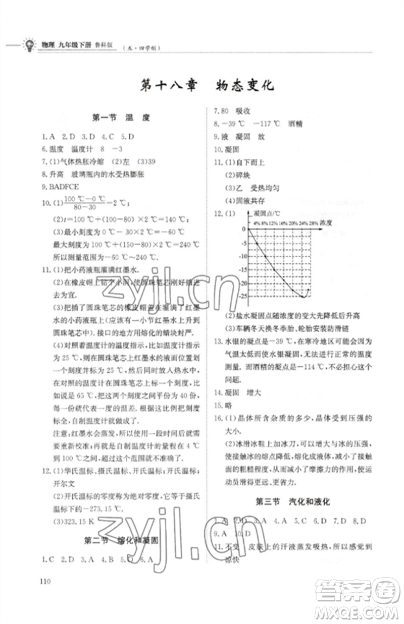 明天出版社2023初中同步練習(xí)冊九年級物理下冊魯科版五四制參考答案