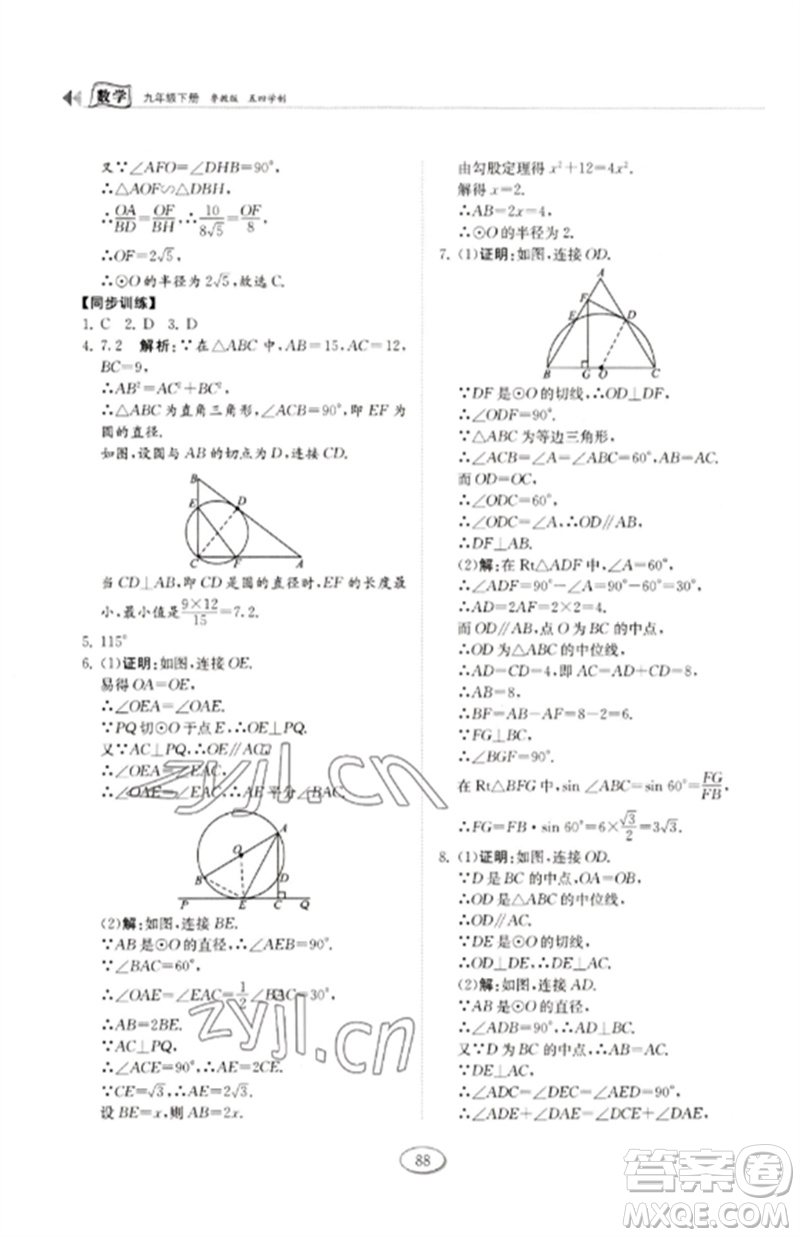 山東科學技術出版社2023初中同步練習冊九年級數(shù)學下冊魯教版五四制參考答案