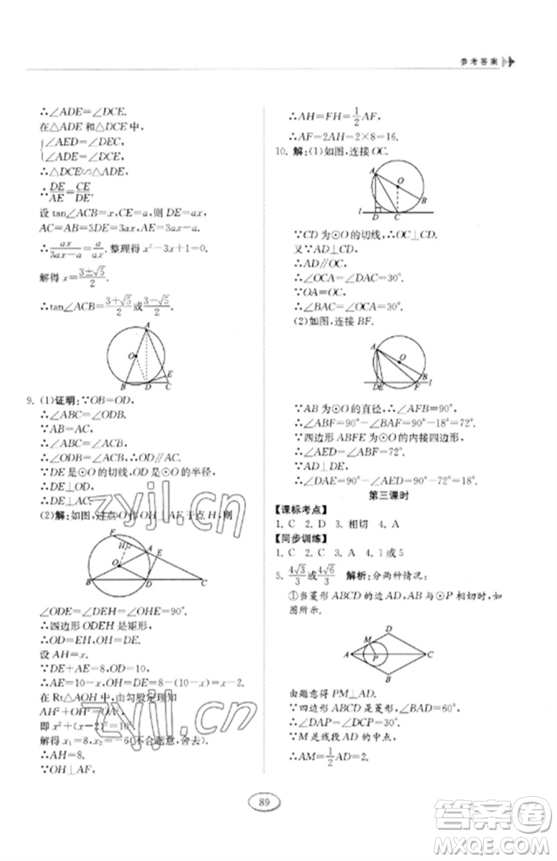 山東科學技術出版社2023初中同步練習冊九年級數(shù)學下冊魯教版五四制參考答案