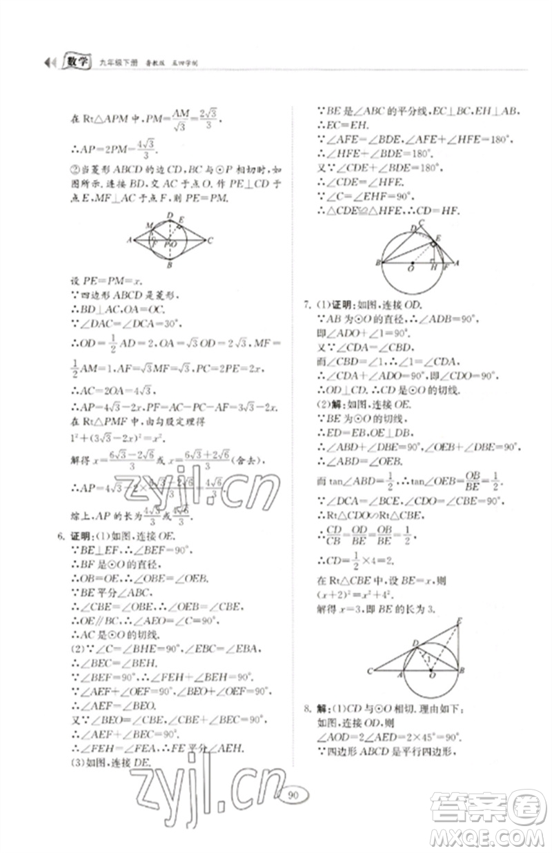 山東科學技術出版社2023初中同步練習冊九年級數(shù)學下冊魯教版五四制參考答案