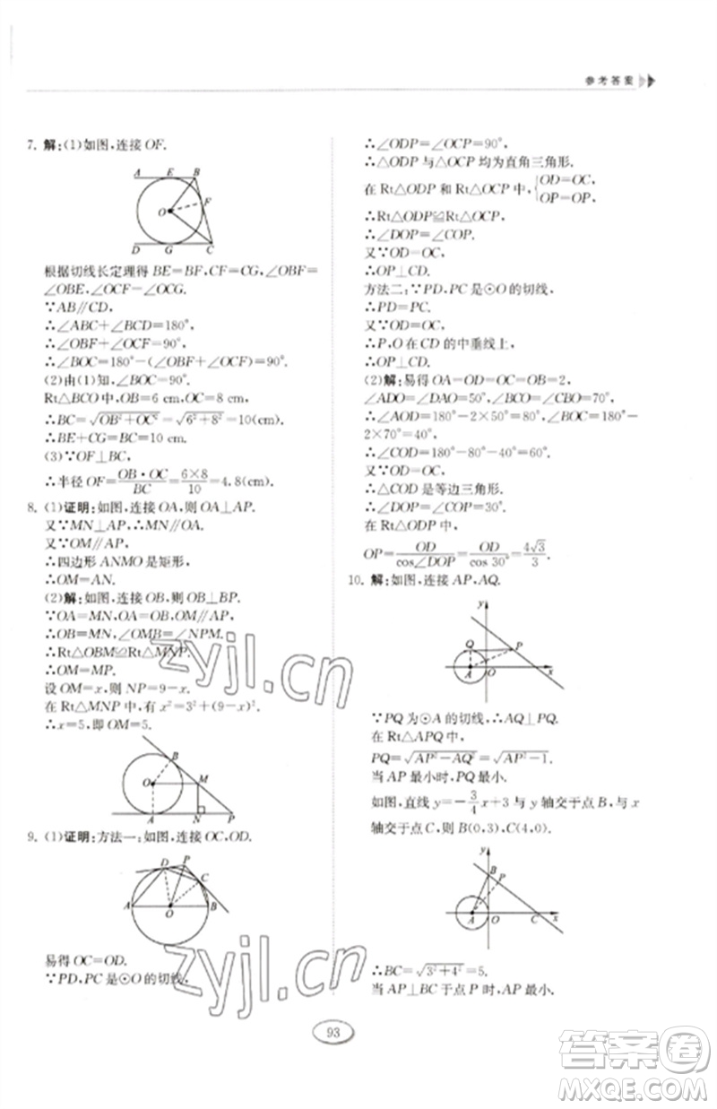 山東科學技術出版社2023初中同步練習冊九年級數(shù)學下冊魯教版五四制參考答案