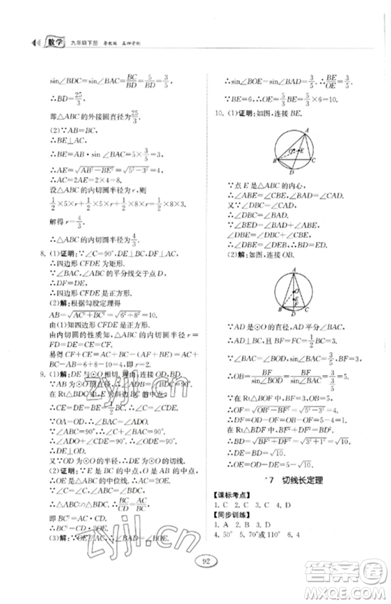 山東科學技術出版社2023初中同步練習冊九年級數(shù)學下冊魯教版五四制參考答案