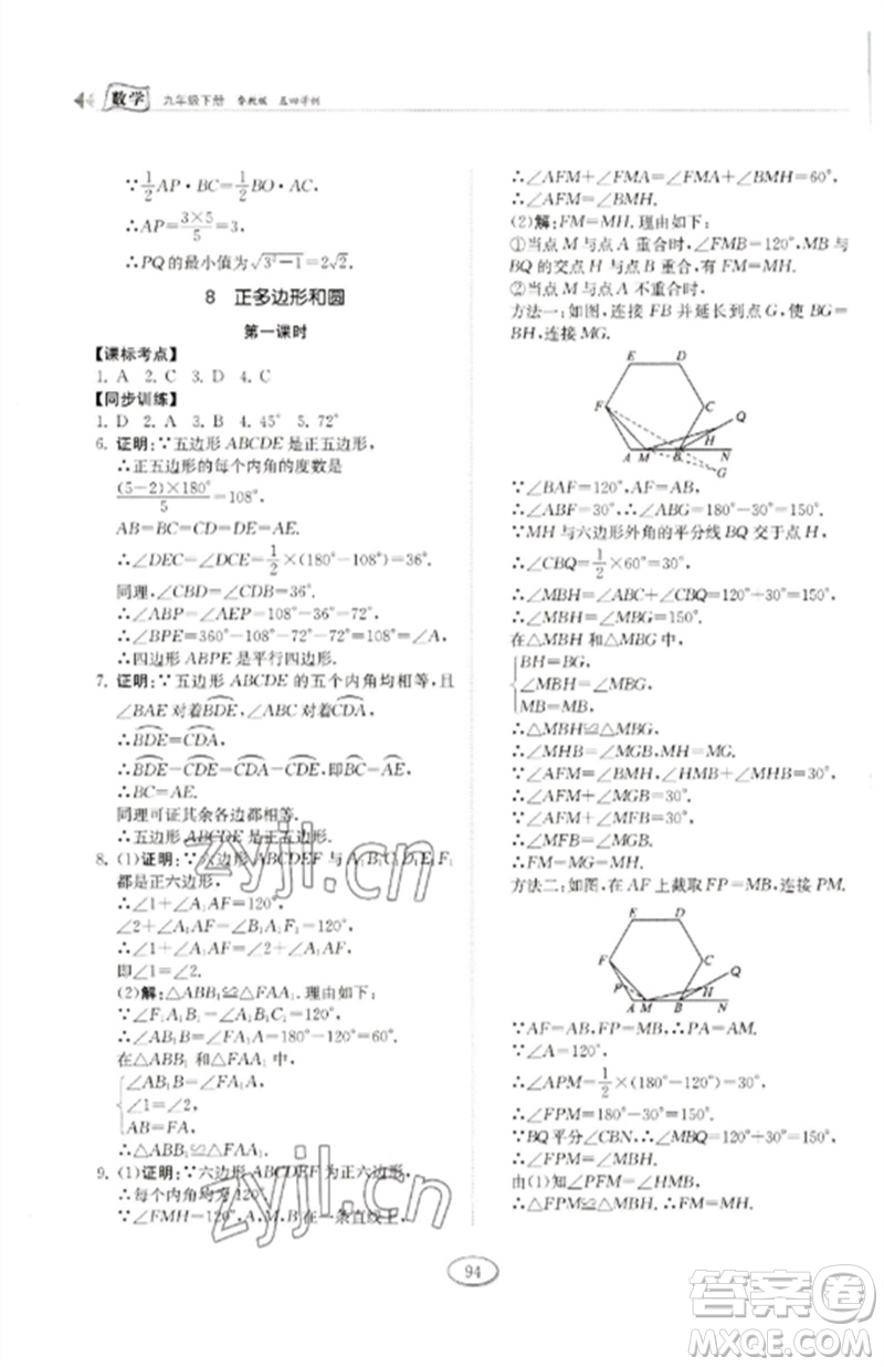 山東科學技術出版社2023初中同步練習冊九年級數(shù)學下冊魯教版五四制參考答案