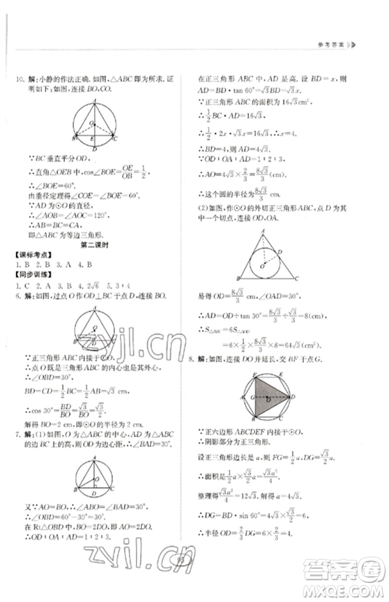 山東科學技術出版社2023初中同步練習冊九年級數(shù)學下冊魯教版五四制參考答案